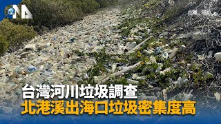 環團調查戶外遊憩易產生河川廢棄物 籲普及循環容器