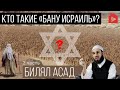 Кто такие Бану Исраиль? Часть 2 из 2 | Билял Асад