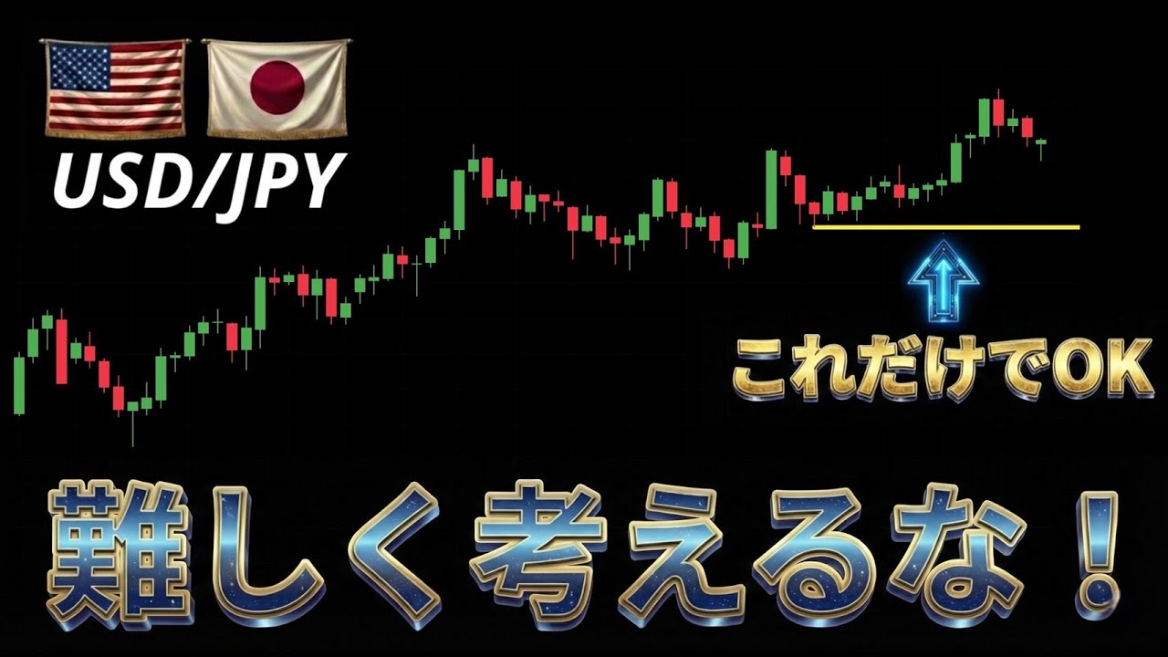 【教科書にない】難しく考えるから負ける｜ドル円の戦い方はシンプルでいい。