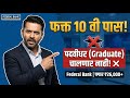 पदवीधर (Graduate) चालणार नाही! ❌ Federal Bank Bharti 2026 | 10th Pass Bank Job | Pagar ₹30,000+
