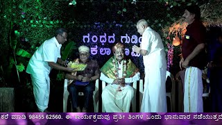 Gandhada Gudiyalli Kala Bhoomi Dr Raj 93rd B&#39;day Sabha Kaaryakrama Chief Guest Dr. Srinivasa Murthy