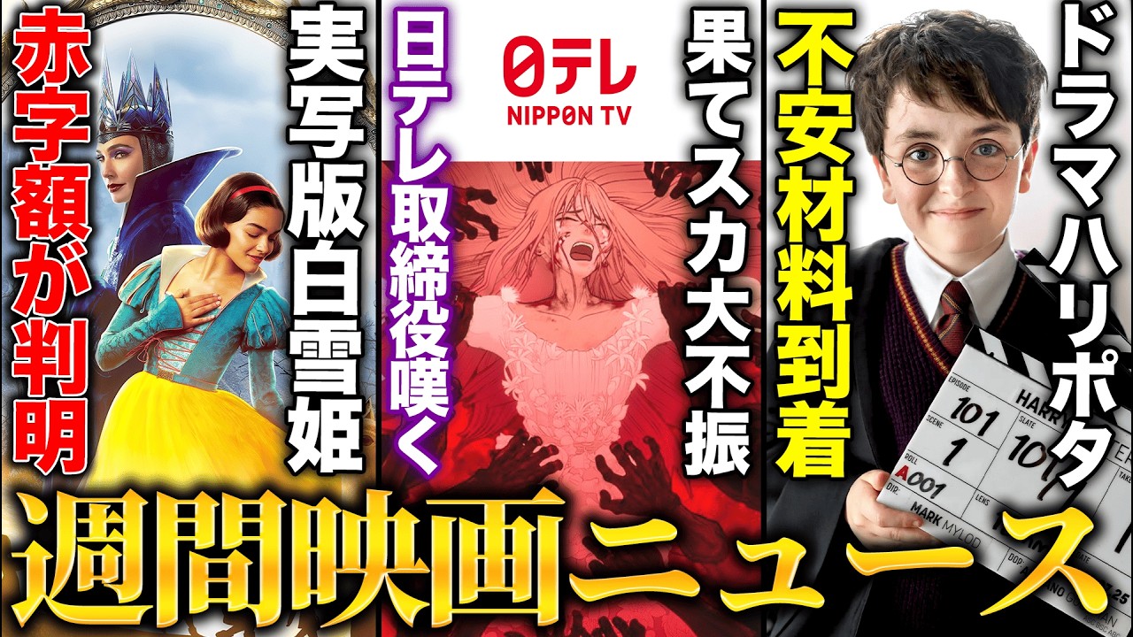 日米問題作の興収が判明/ドラマ版ハリーポッター不安材料が続々到着で嫌な予感/トイストーリー５の新予告が話題『週間映画ニュース#3』