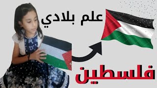 علم بلادي  فلسطين.مع جنى علاء الهيثم