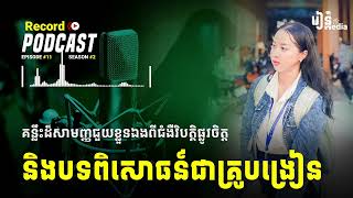 S2E11 | គន្លឺះដ៏សាមញ្ញជួយខ្លួនឯងពីជំងឺវិបត្តិផ្លូវចិត្ត និងបទពិសោធន៍ជាគ្រូបង្រៀន | Record Podcast