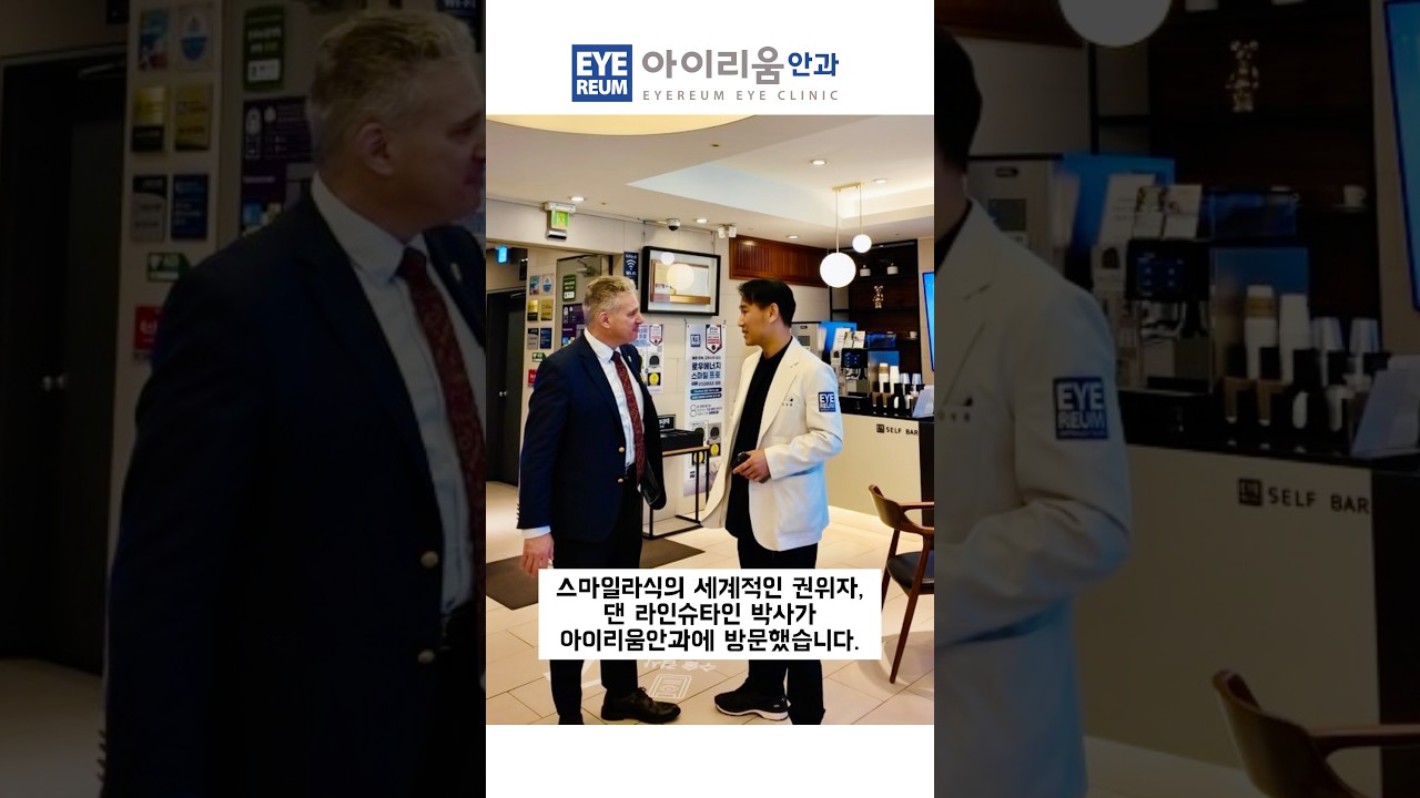 [Айриум нүдний эмнэлэг] #СМАЙЛ ЛАСИК-ийн тэргүүлэх мэргэжилтэн Дэн Рейнштайн #Айриум нүдний эмнэлэгт айлчлав