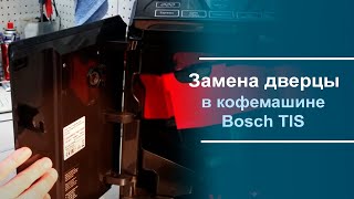 Замена дверцы в кофемашине Bosch TIS.