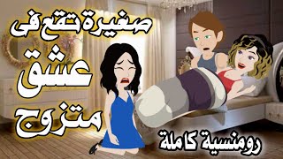 وانا عندى ١٧ سنة اتجوزت ابن عمى المتجوز علشان اجيب الولد ويوم فرحى كانت ضرتى  العروسة #قصص_واقعية