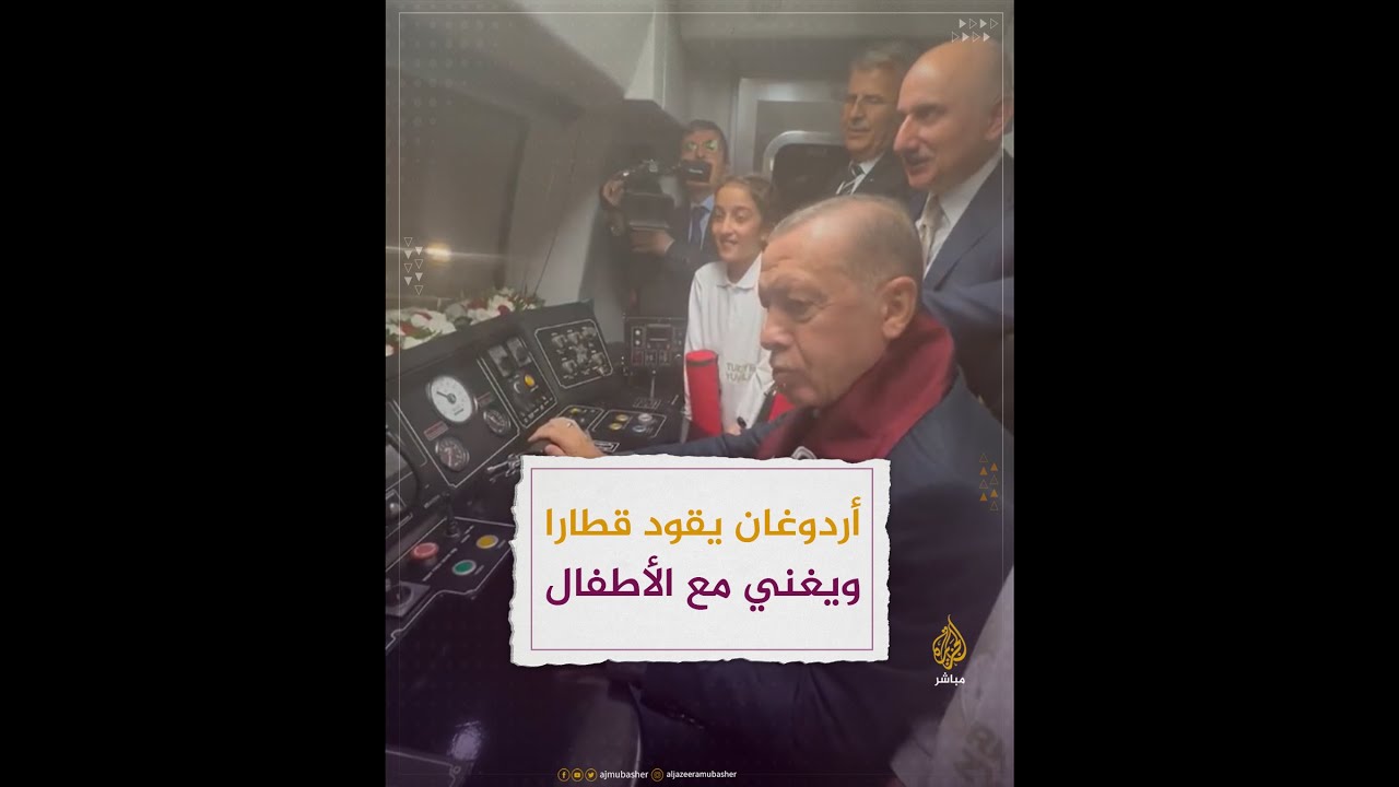 أردوغان يقود قطارا ويغني مع الأطفال في غازي عنتاب التركية