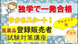 登録販売者（国家資格）の無料学習動画