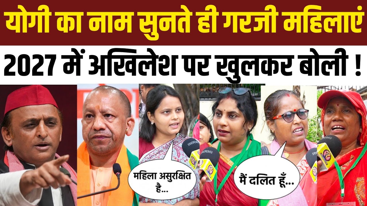 Yogi Adityanath का नाम सुनते ही फायर हो गई महिलाएं । Akhilesh Yadav  ही खुलकर बोली । Akhilesh Yadav