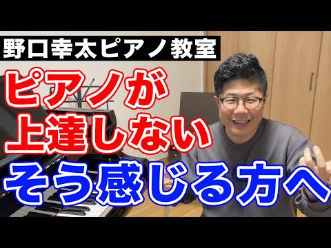 どうして「ピアノが上達しない」と思うのか？上達すると起こり始めることを解説