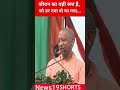 जीवन का यही सच है, जो डर गया वो मर गया... #yogiadityanath