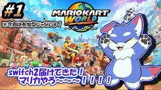 【マリオカート ワールド】　switch2届けてきた！！！やろ～～～！！！　＃1