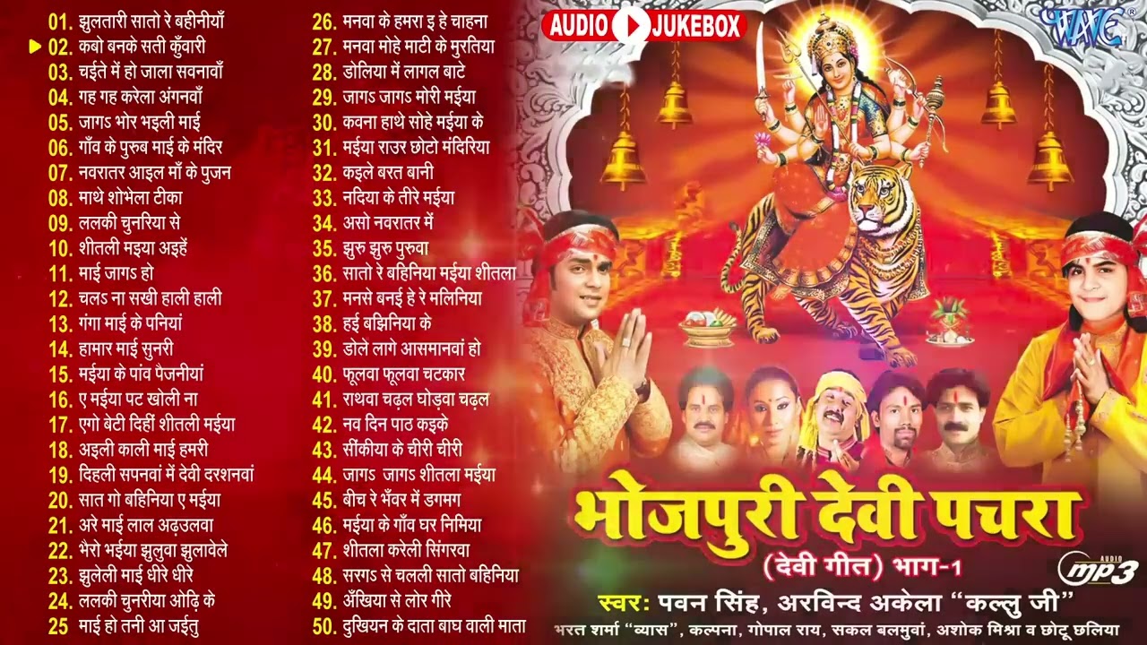 भोजपुरी देवी पचरा टॉप 50 गीत | पवन सिंह सदाबहार दुर्गा माता भजन नॉनस्टॉप गीत | भोजपुरी भक्ति देवीगीत
