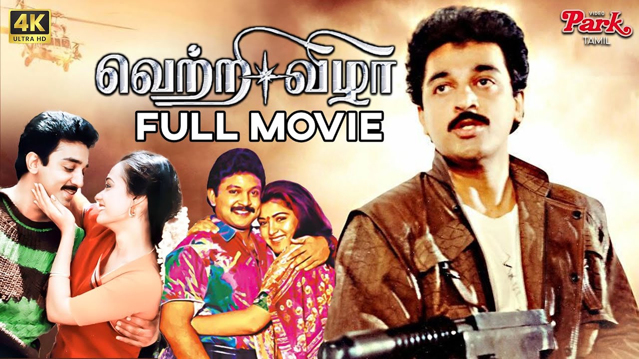 Vettri Vizhaa Full Movie 4K UHD | Kamal Hassan, Khushbu, Prabhu, Sasikala, Amala | Video Park Tamil