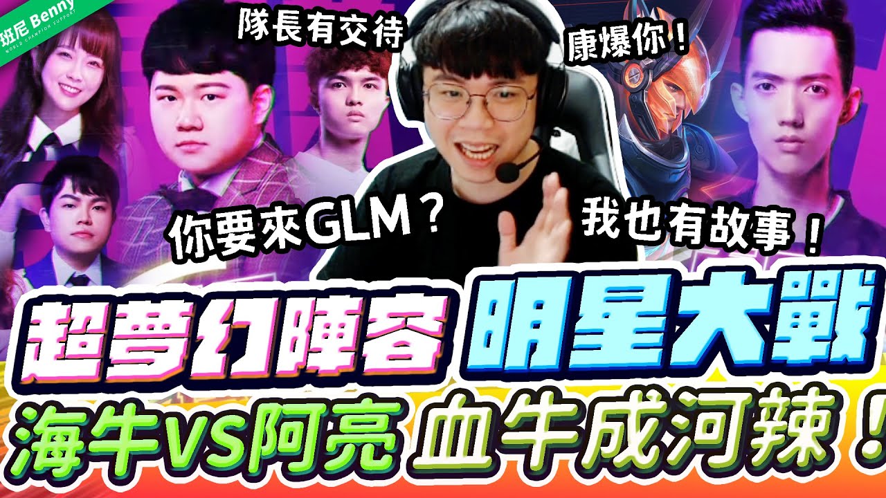 海牛隊VS阿亮隊史詩陣容明星大戰！我要看到血牛成河！你們都有故事？【班尼Benny】Ft. @sirenia8787@XiaoLin1122@mantou0728@天真-VeryTJ