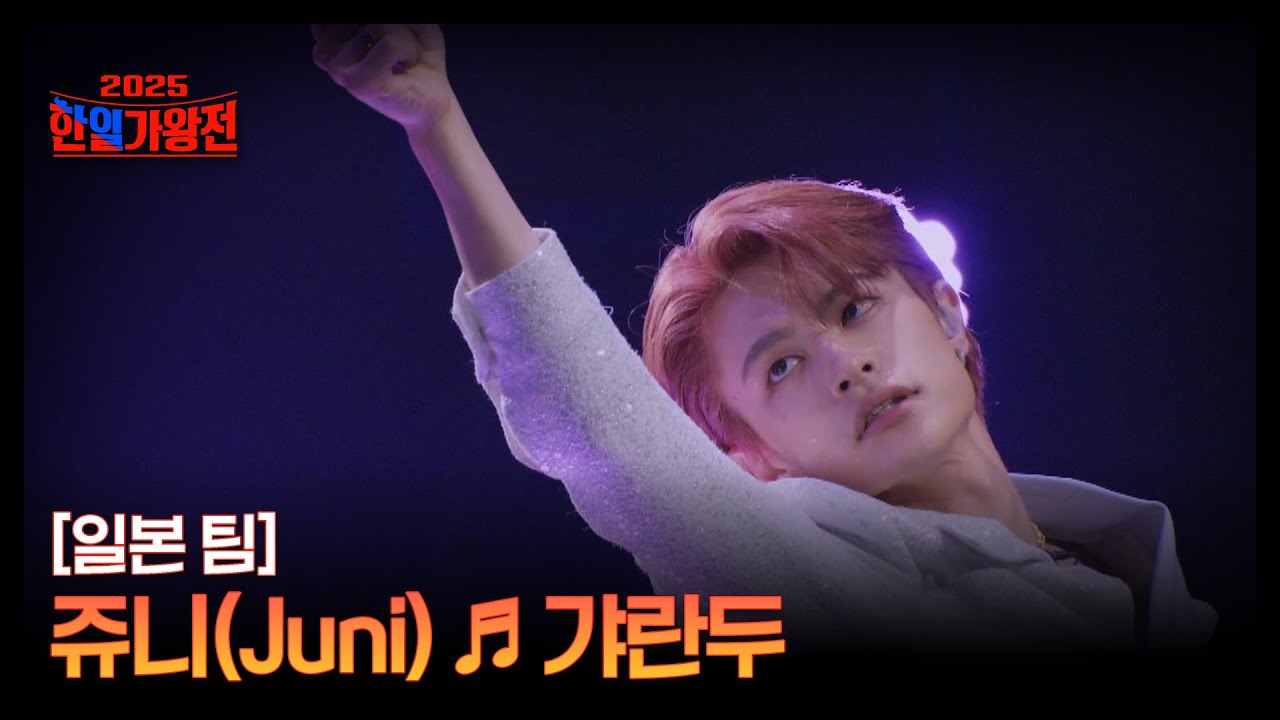 [일본 팀] 쥬니(Juni) ♬ 갸란두 MBN 250902 방송