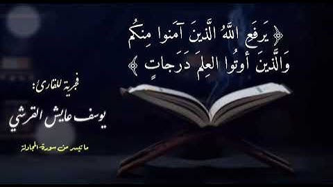 ماتيسر من سورة المجادلة - يوسف القرشي