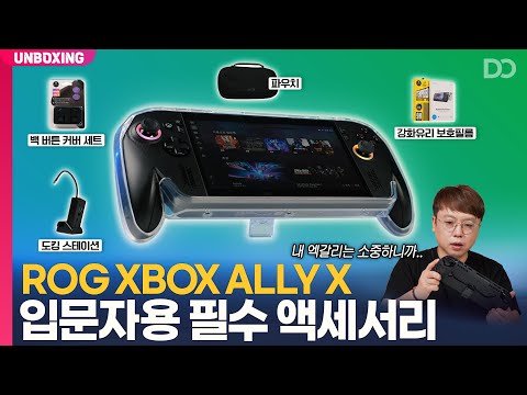 ROG <strong>Xbox</strong> Ally X 입문자용 필수 액세서리 총정리