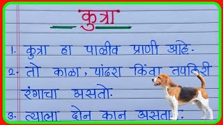 कुत्रा 10 ओळी निबंध |माझा आवडता प्राणी निबंध |maza avdata prani  |majha avdata prani nibandh screenshot 5