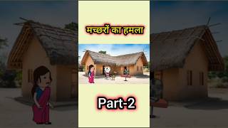 मच्छरों का हमला🦟#part 2#desicomedy #bhajjifun😜😂😂#IndianComedy #FunnyScene#ViralVideo #ComedyContent