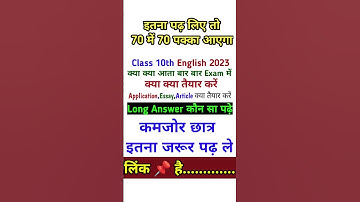class 10th English exam 2023 me kya aaega | English me kya aaega | #shorts #upboard2023