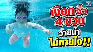 เงือกจิ๋ว 4 ขวบ น้องวาณญา ฮึบเดียว ! ว่ายน้ำไม่หายใจ | SUPER10