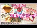 【縫わない❣】しっかり🍭お菓子の袋リメイク🍭内布ver.★make a candy bag!!