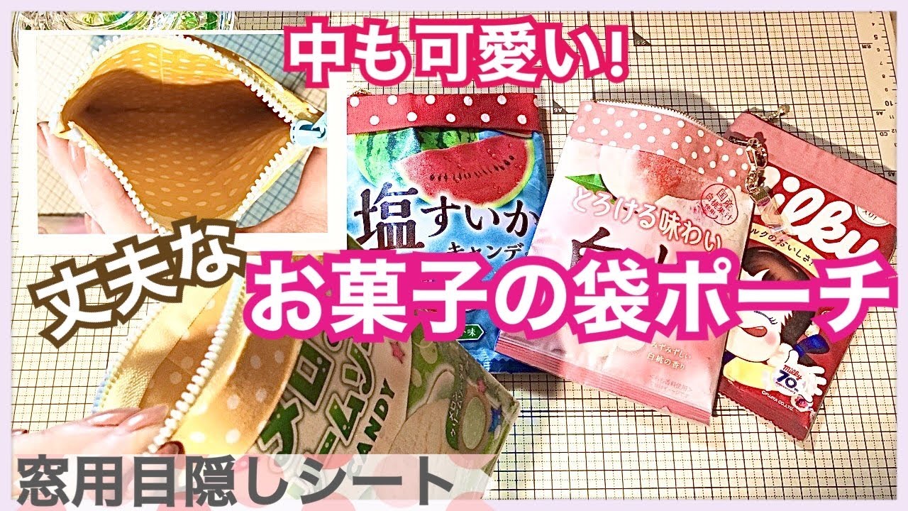 縫わない❣】しっかり🍭お菓子の袋リメイク🍭内布ver.☆make a candy
