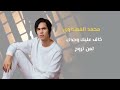 محمد الفهداوي اخاف عليك وحدك لمن تروح