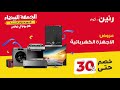 عروض الجمعة البيضاء من رنين كوم