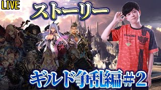 【生放送】05/19 #2ギルド騒乱編　イザベル＆ローウェン編　ストーリー初見配信【シャドバ】