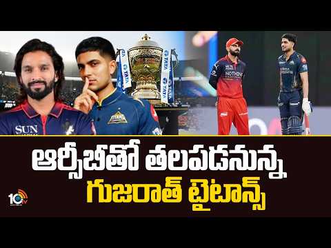 IPL -19 | RCB vs GT Match | Who Will Win? | ఆర్సీబీతో తలపడనున్న గుజరాత్ టైటాన్స్ | Playoffs Race - 10TVNEWSTELUGU