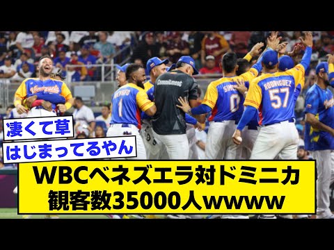 WBCベネズエラ対ドミニカ、観客数35000人wwww【なんJ反応】