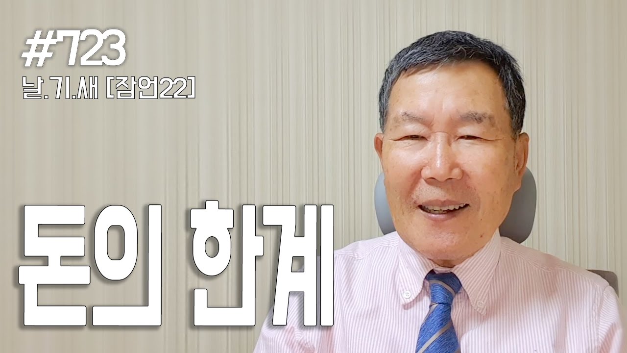 [날마다 기막힌 새벽 #723] 돈의 한계