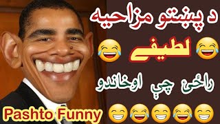 Pashto New funny video || Pashto latifay || Pashto funny || Pashto joke || new funny || پښتو لطيفي screenshot 1