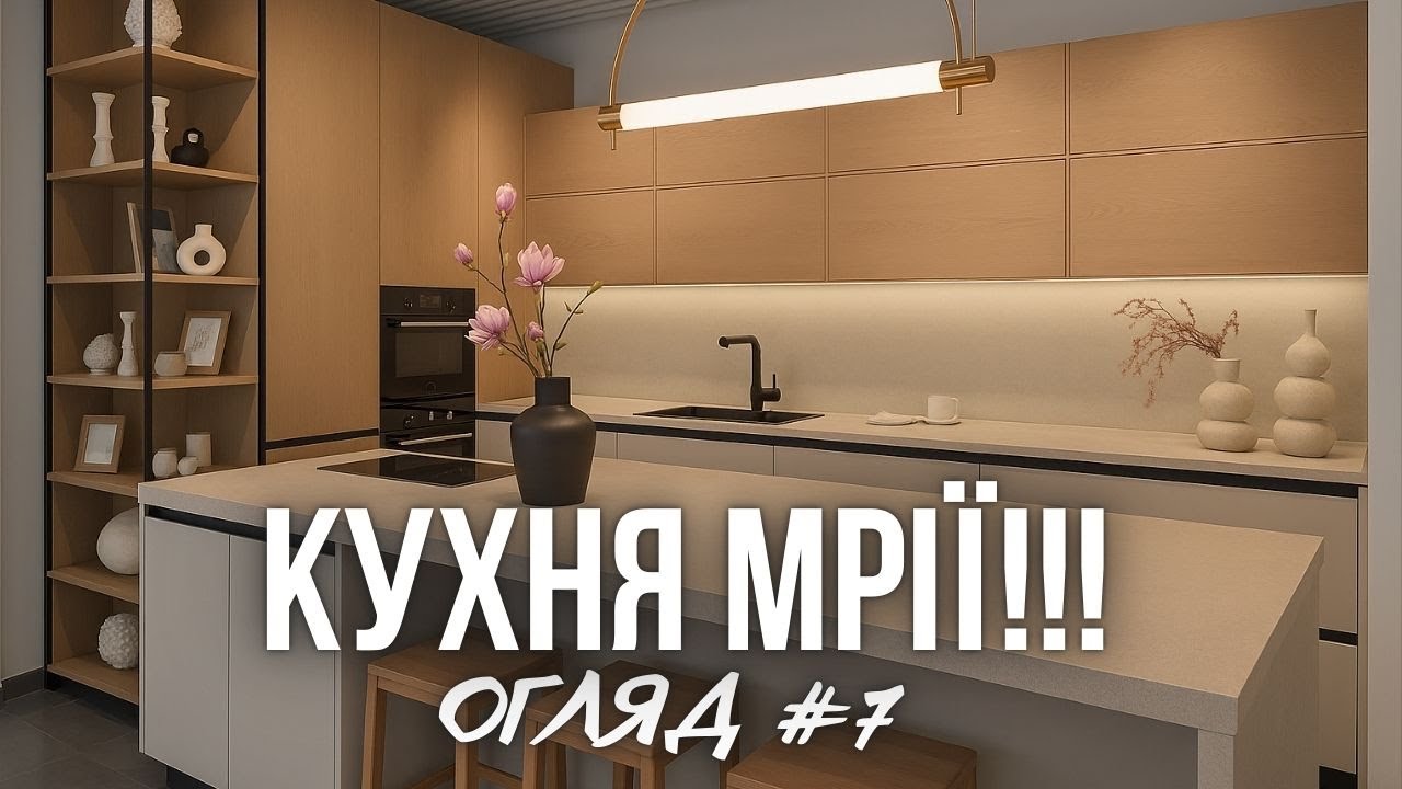 ОГЛЯД #7: Ідеальна Кухня | Дизайн, в який Закохаєтесь😍