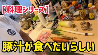 【料理シリーズ】豚汁が食べたいらしい