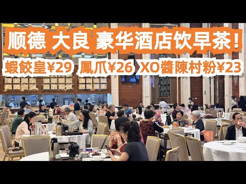 順德旅遊美食攻略！大良豪華酒店飲早茶！蝦餃29元！鳳爪26元！XO醬陳村粉23元！清暉園！韋記牛雜 30元超好食！華蓋路步行街！交通路線！酒店價格！Canton Food Tour｜GuangZhou