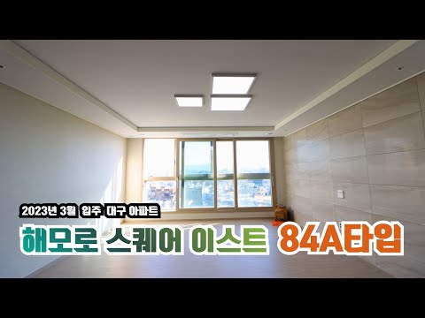 동대구 해모로스퀘어이스트 84A타입 내부 꼼꼼히 분석!