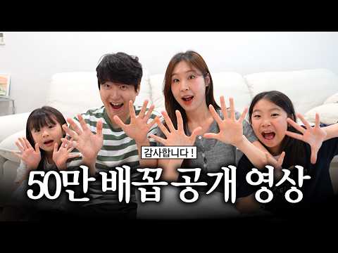 오래 기다리셨습니다! 드디어 구독자 50만 공약, 배꼽 공개 영상입니다. thumbnail