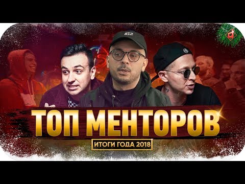 ТОП МЕНТОРОВ Oxxxymiron, Смоки Мо, Jubilee | ИТОГИ ГОДА 2018