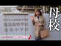 オネエ、母校へ帰る!渋幕はあの名ドラマのロケ地!?青春時代が蘇る!【ニューレディーおもいで散歩】