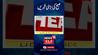 Kashmir News: آج کی تازہ سرخیاں | Poonch Attack | Lok Sabah Election | News18 Urdu