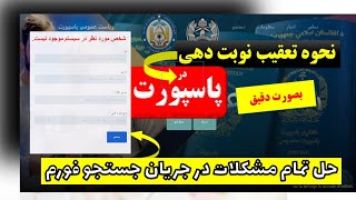 چگونه نوبت پاسپورت خود را چک کنیم  | جستجو فورم پاسپورت افغانستان