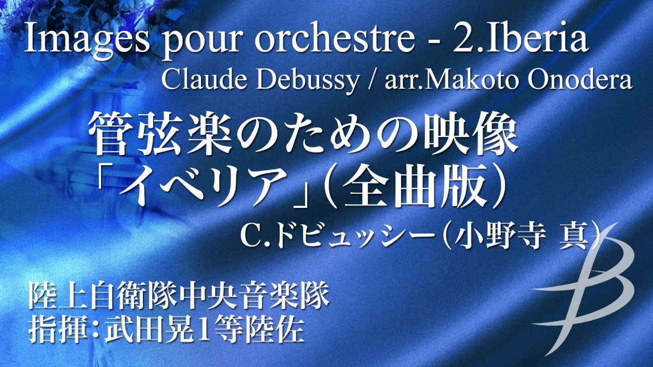 Images pour orchestre - 2.Iberia by Claude Debussy (arr. Makoto