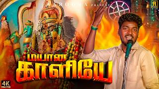 மயான காளியே💥| Mayana Kaliye | Gowrisankar | 4K Video | Madurai Thathaneri Kali🔥| Kuladeiva Padalgal