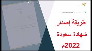 طريقة إصدار شهادة سعودة ٢٠٢٢ || منصة قوى