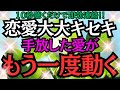 【※10秒聴いただけで即効連絡※】恋愛大大キセキ!!手放した愛がもう一度動く!★あの人から心からの連絡