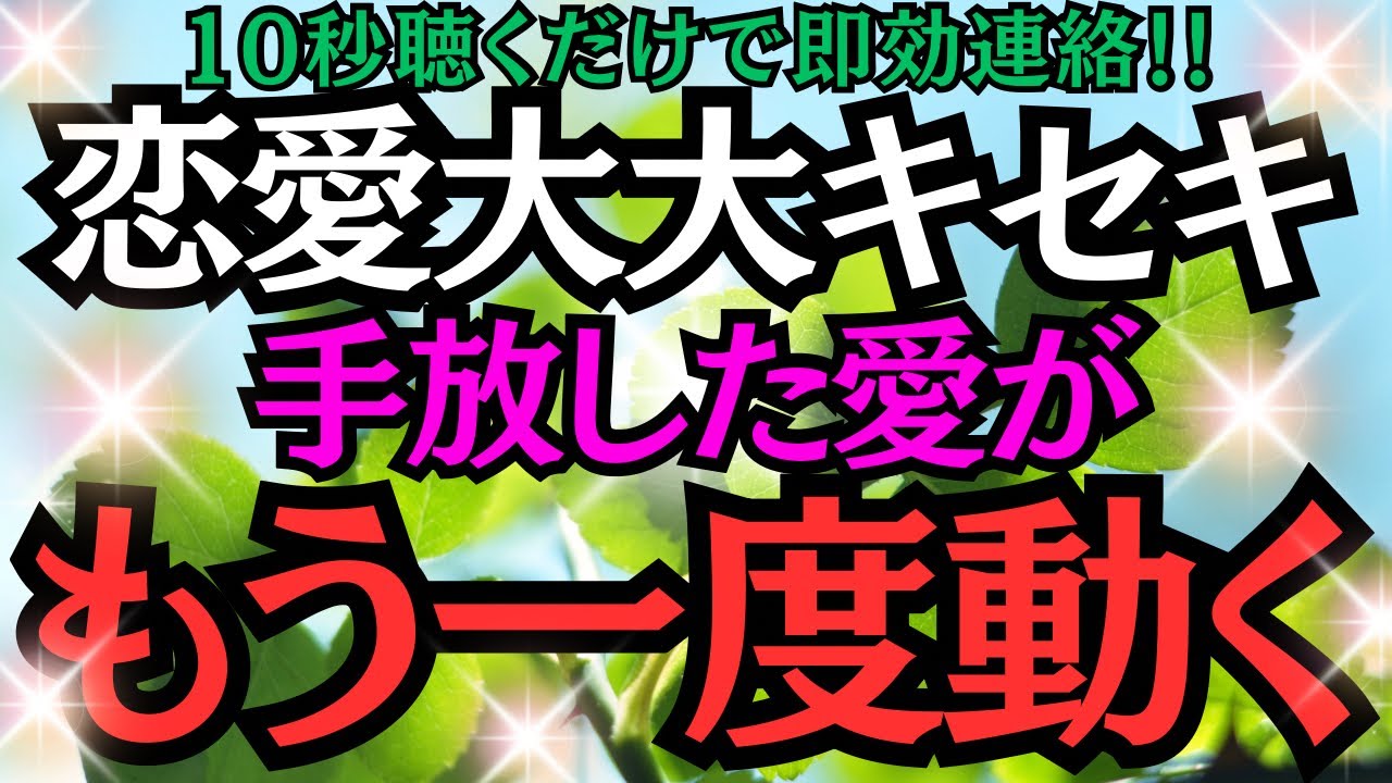 【※10秒聴いただけで即効連絡※】恋愛大大キセキ!!手放した愛がもう一度動く!★あの人から心からの連絡